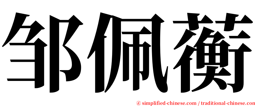 邹佩蘅 serif font