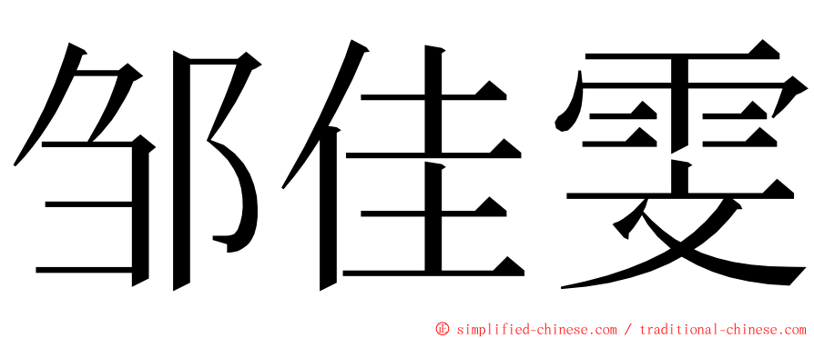 邹佳雯 ming font