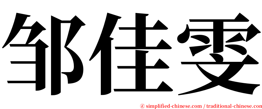 邹佳雯 serif font