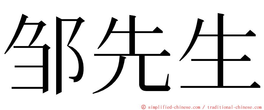 邹先生 ming font