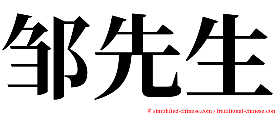 邹先生 serif font