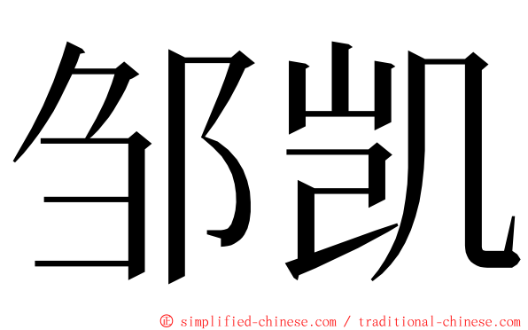 邹凯 ming font