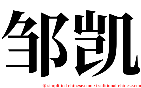 邹凯 serif font