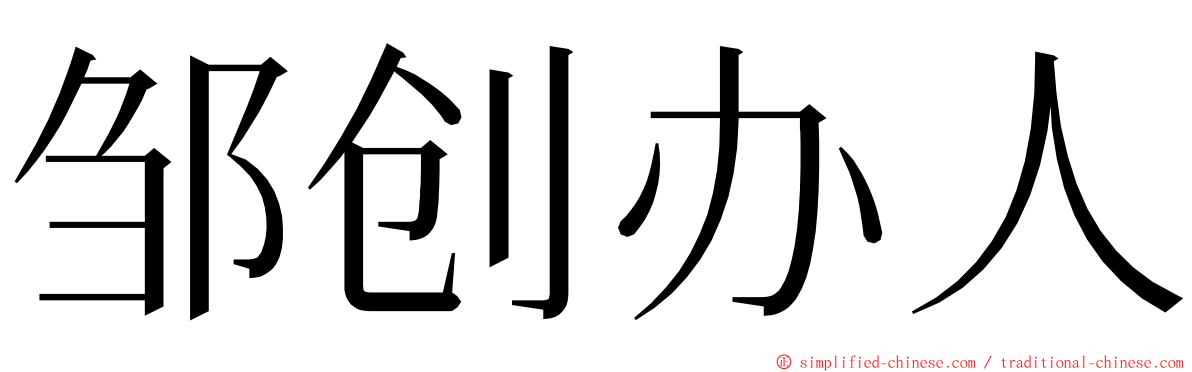 邹创办人 ming font