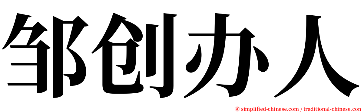 邹创办人 serif font