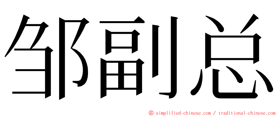 邹副总 ming font