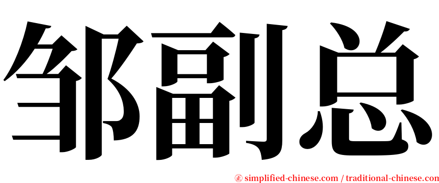 邹副总 serif font