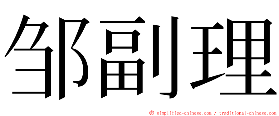 邹副理 ming font