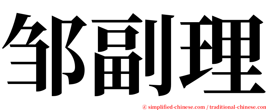 邹副理 serif font