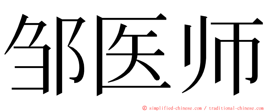 邹医师 ming font