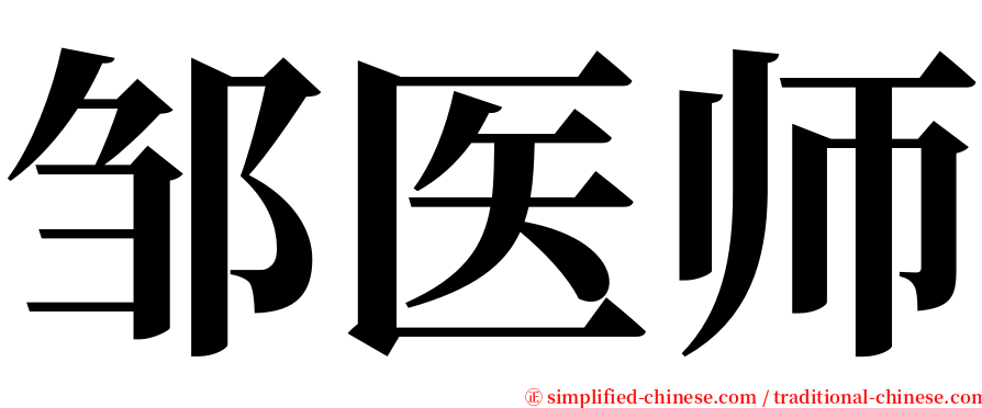 邹医师 serif font