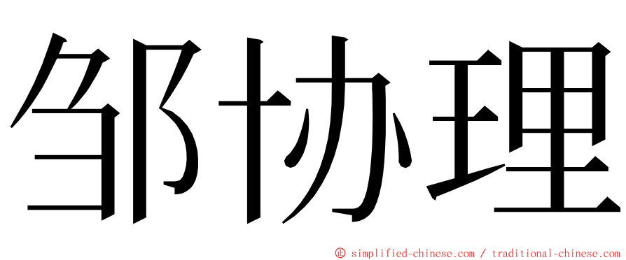 邹协理 ming font