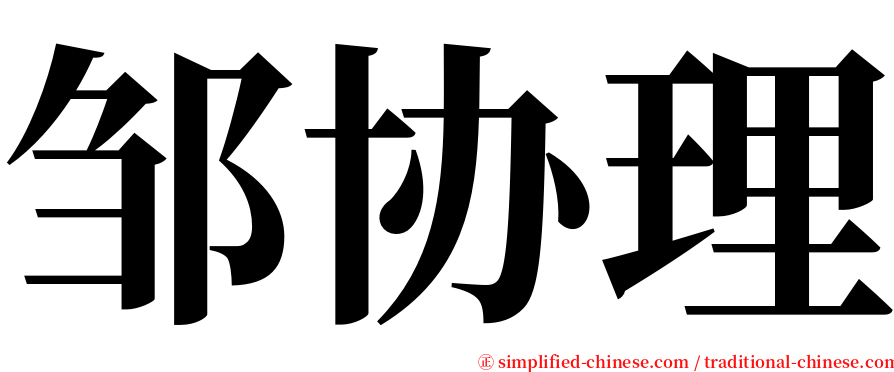 邹协理 serif font