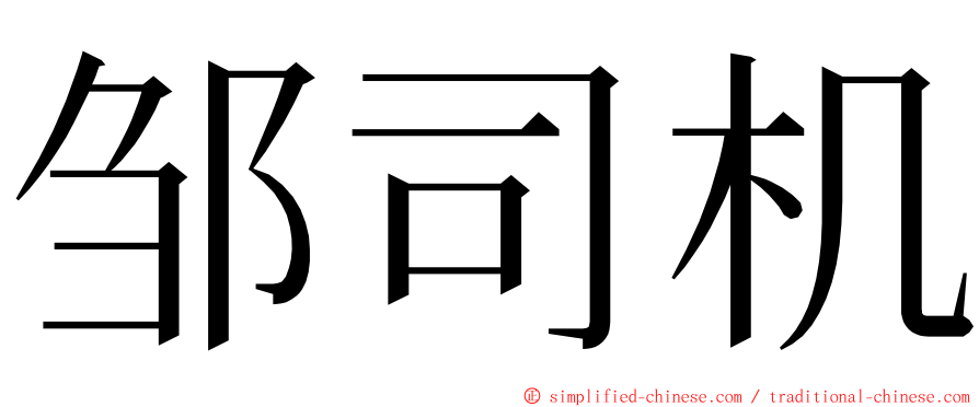 邹司机 ming font