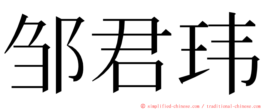 邹君玮 ming font