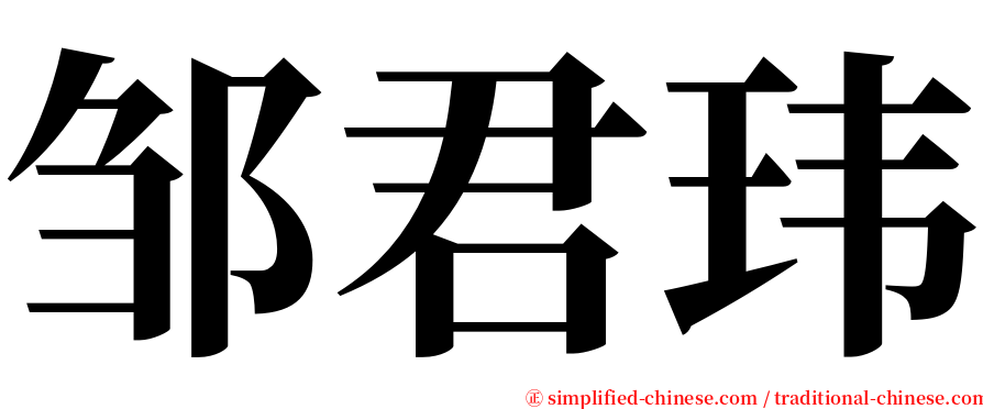 邹君玮 serif font