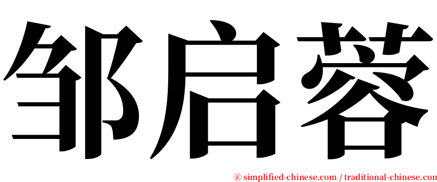 邹启蓉 serif font