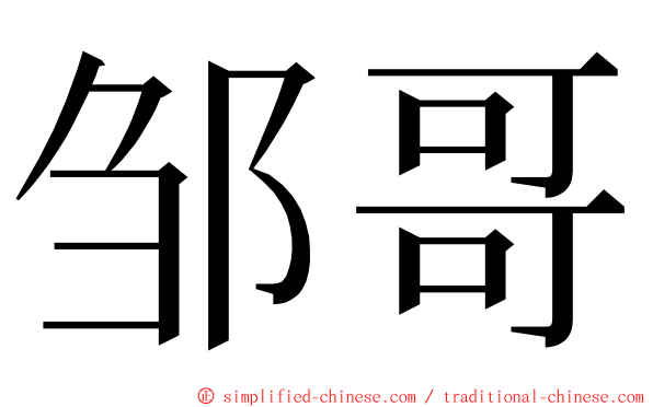 邹哥 ming font