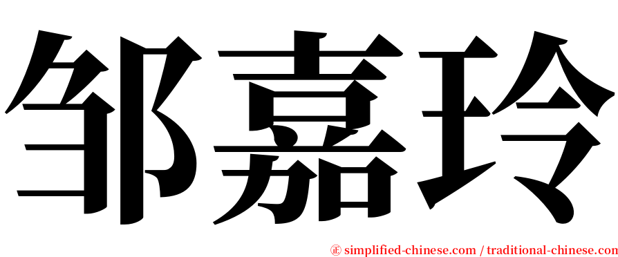 邹嘉玲 serif font
