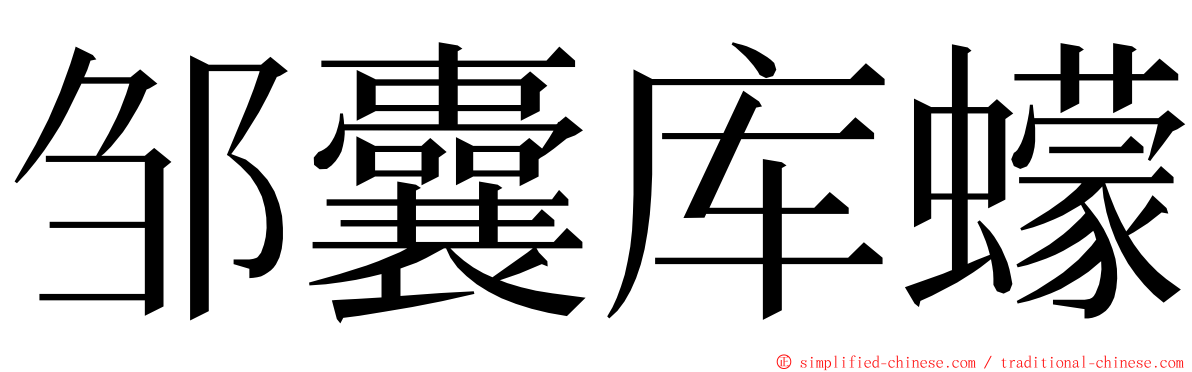 邹囊库蠓 ming font