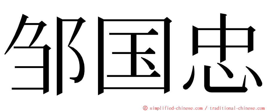 邹国忠 ming font