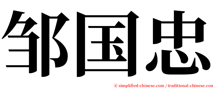 邹国忠 serif font