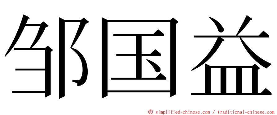 邹国益 ming font