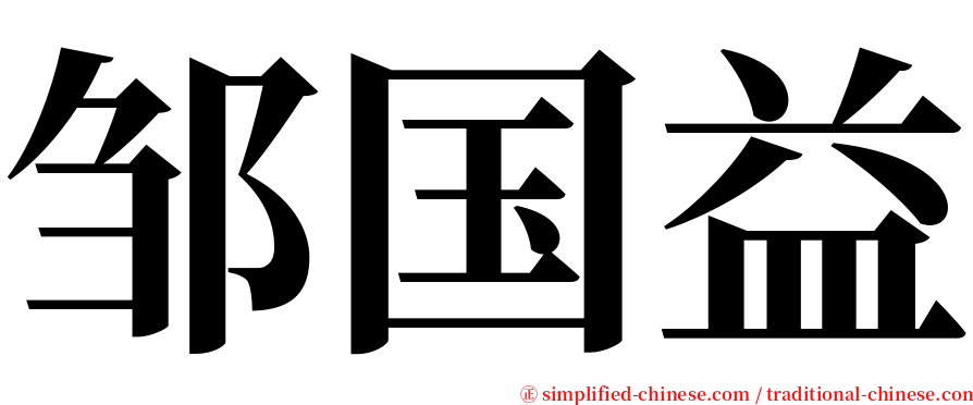 邹国益 serif font