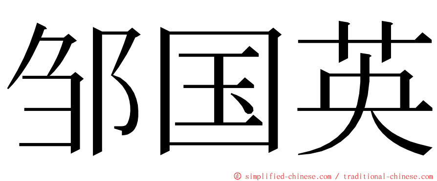 邹国英 ming font