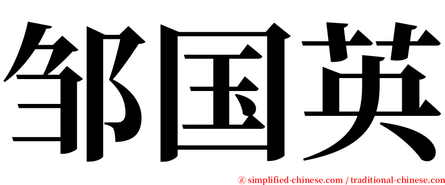 邹国英 serif font