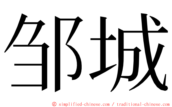 邹城 ming font