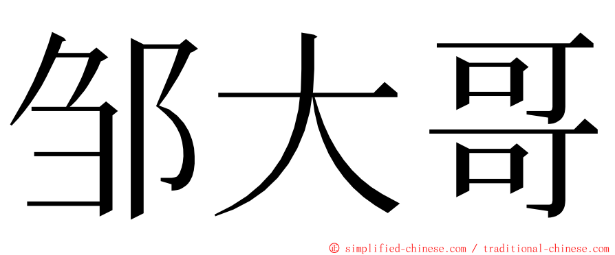 邹大哥 ming font