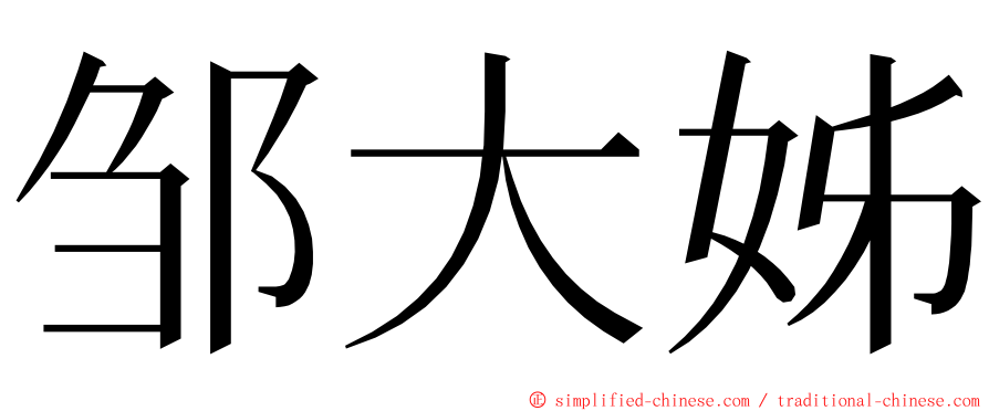 邹大姊 ming font