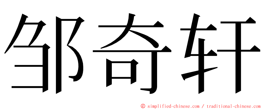 邹奇轩 ming font