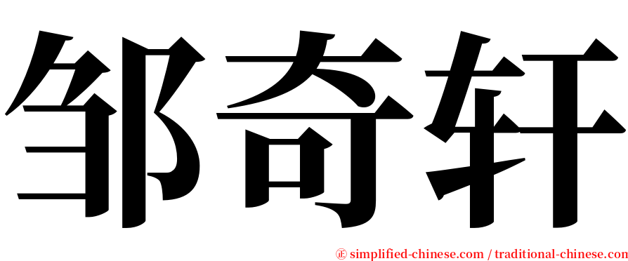 邹奇轩 serif font