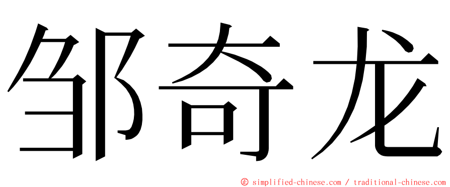 邹奇龙 ming font