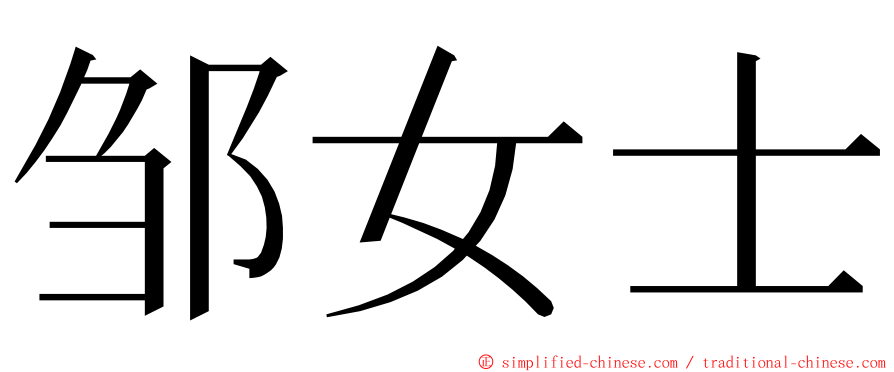 邹女士 ming font