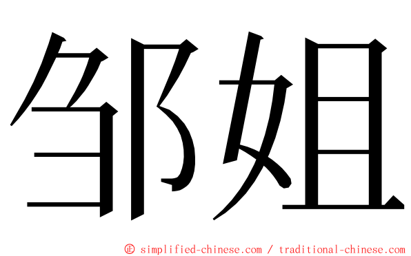 邹姐 ming font