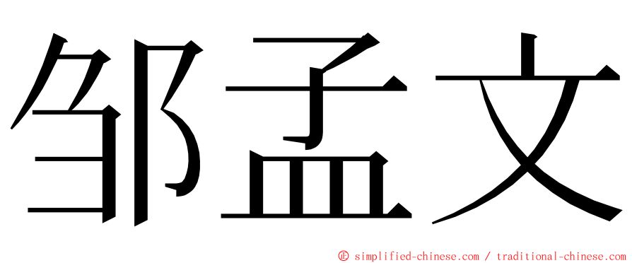 邹孟文 ming font