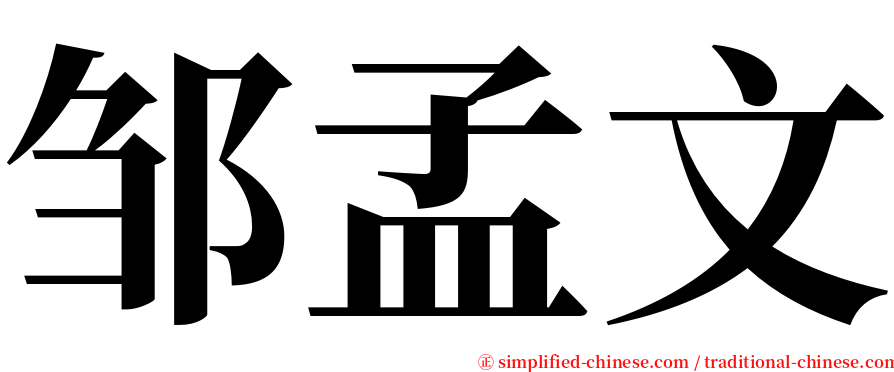 邹孟文 serif font