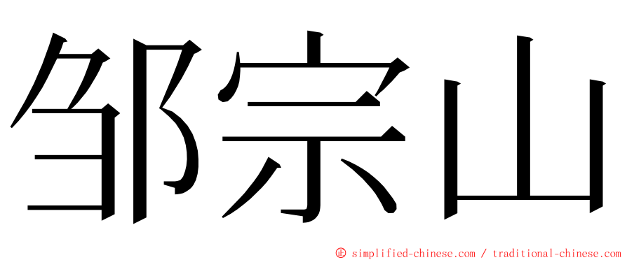 邹宗山 ming font
