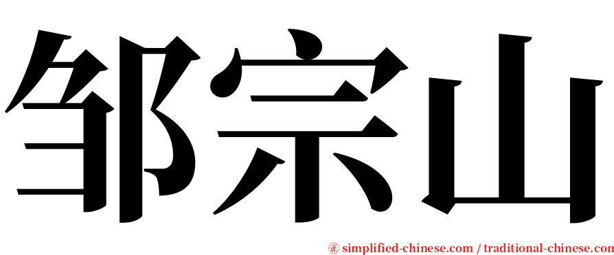 邹宗山 serif font