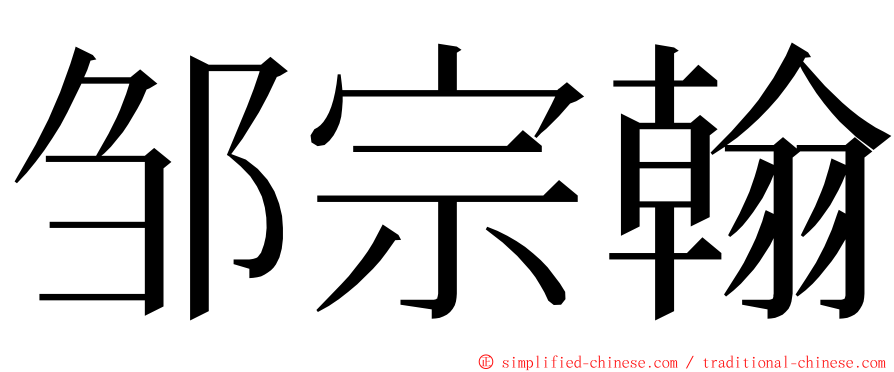 邹宗翰 ming font