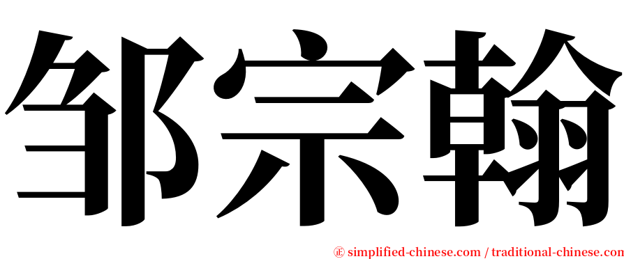 邹宗翰 serif font