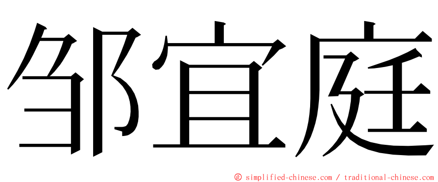 邹宜庭 ming font