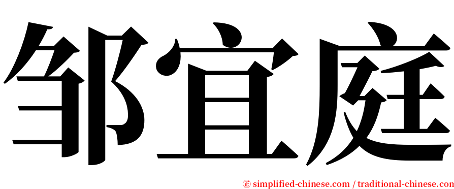 邹宜庭 serif font