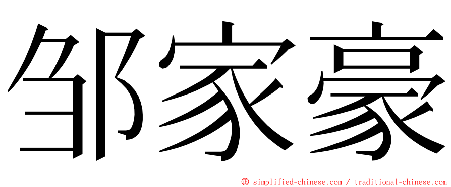 邹家豪 ming font