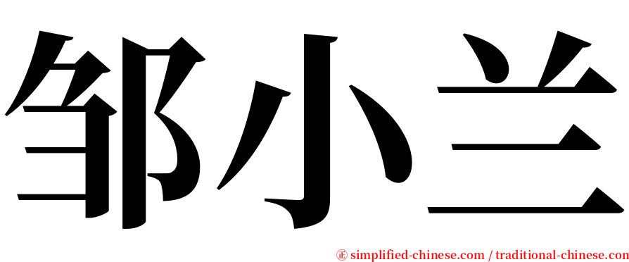 邹小兰 serif font