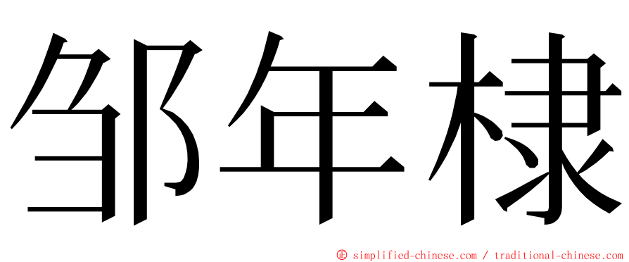 邹年棣 ming font