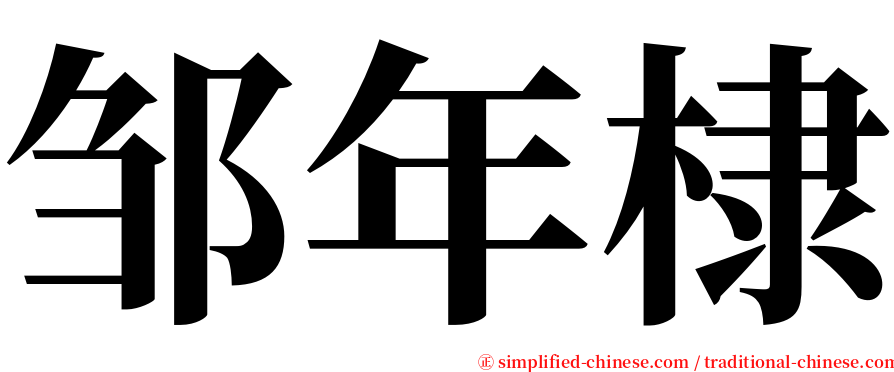 邹年棣 serif font